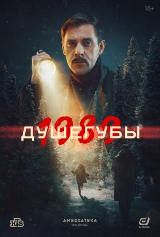 Душегубы постер - смотреть онлайн